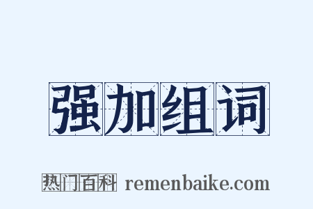 强加组词是什么意思的图片